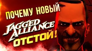 Почему новый Jagged Alliance отстой
