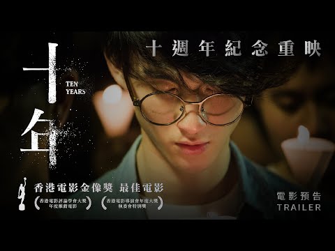 《特別場 : 十年》預告片：官方預告