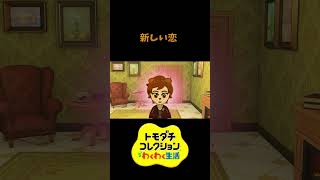 【トモコレ】新しい恋のはじまり　#shorts #vtuber #真白ノロイ