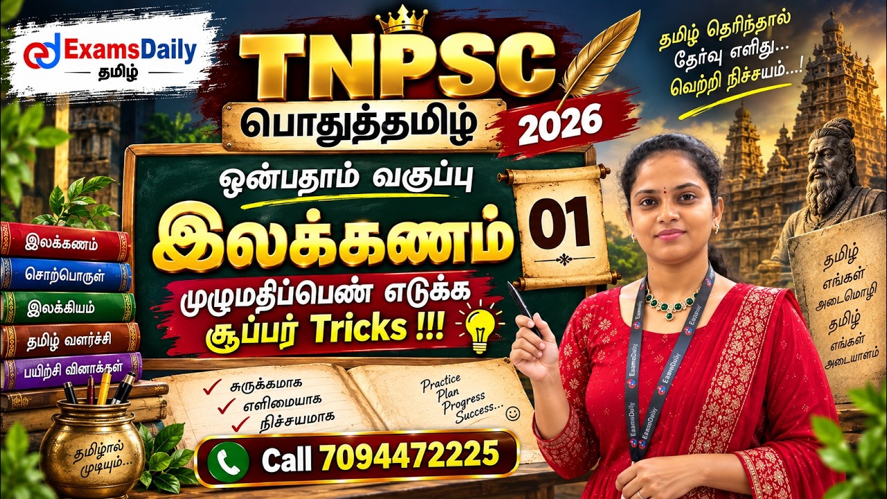TNPSC பொதுத்தமிழ்   2026   ஒன்பதாம்  வகுப்பு இலக்கணம் 01   முழு?