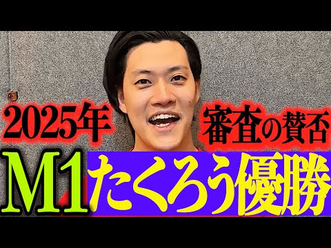 M-1グランプリ2025〜たくろう優勝【粗品切り抜き】 #粗品 #粗品切り抜き #m1 #1人賛否