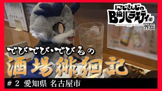 【にじバラ仮外伝】でびでび・でびるの酒場徘徊記＃２【愛知県名古屋市】