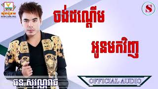 ចង់ដណ្ដើមអូនមកវិញ-ឆន​ សុវណ្ណរាជ-chhorn sovannareach-Jong don derm oun mok vinh-[ OFFICIAL AUDIO ]