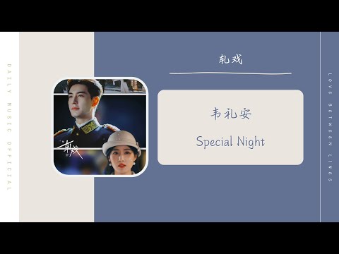 Special Night - 韦礼安 WeiBird（轧戏 电视剧密语主题曲 OST） | Love Between Lines OST