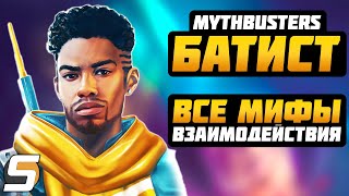 БАТИСТ: ВСЕ МИФЫ и ВЗАИМОДЕЙСТВИЯ - Overwatch Разрушители Мифов