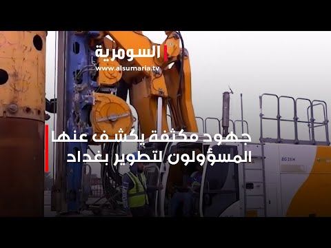 شاهد بالفيديو.. جهود مكثفة يكشف عنها المسؤولون لتطوير بغداد