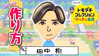 田中樹【SixTONES】Mii作り方　【トモコレわくわく生活】