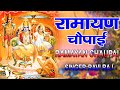 सम्पूर्ण रामायण चौपाई मंगल भवन अमंगल �