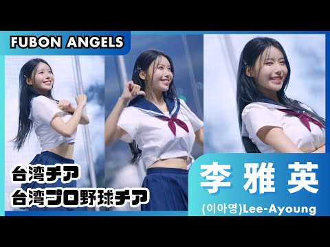 「富邦悍將中學主題日」李雅英(이아영)水手服+泡泡襪青春洋溢！大巨蛋值回票價啦！｜富邦悍將Fubon Angels｜中華職棒CPBL