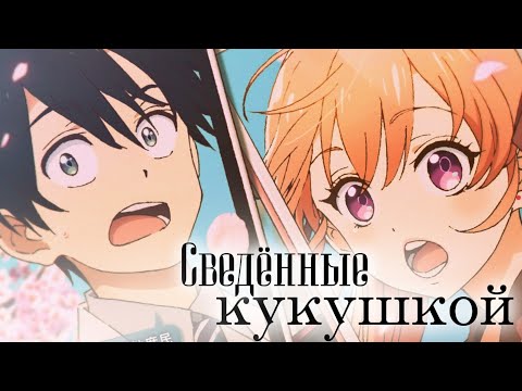 Обручённые кукушками