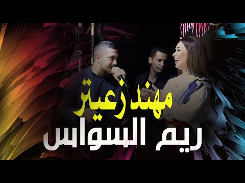 مهند زعيتر - وريم السواس - Reem AlSawas  الحكومة النسخة الجديدة  سمع منا يا ولد -عالي مزاجي عالي