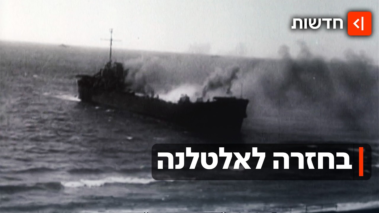 זיכרון כואב מהמצולות: סיפורה של האלטלנה - והפצע הישראלי שלא הגליד