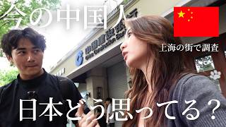 【上海で街頭調査🇨🇳】今の中国人、日本人のことどう思ってるの?