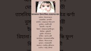 আনকমন ইসলামিক মেয়েদের নাম #islamicnames #viralvideo #shortfeed #name #muslimnames #shotrs