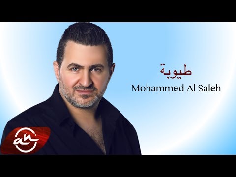 Mohammed Al Saleh - Tayoubi [Lyric Video]  // محمد الصالح - طيوبة