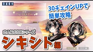 【恋人編成】管理人姉弟の「The IDEA Eve」を2分36秒攻略【消滅都市】