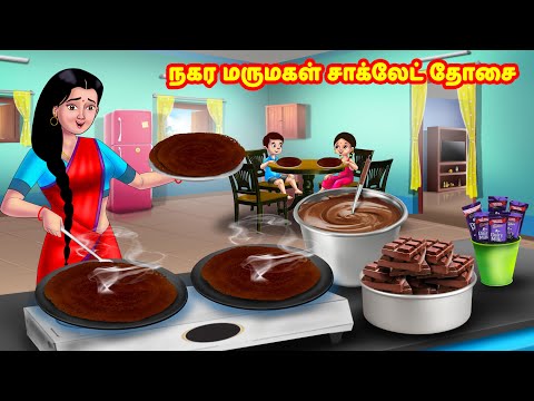 நகர மருமகள் சாக்லேட் தோசை | Mamiyar vs Marumagal | Tamil Moral Stories | Anamika TV Tamil