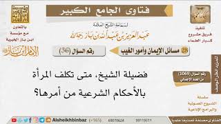 صورة 036   متى تكلف المرأة بالأحكام الشرعية من أمرها؟ للإمام ابن باز