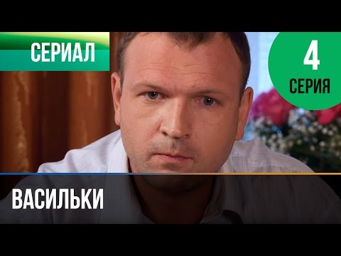 ▶️ Васильки 4 серия - Мелодрама | Фильмы и сериалы - Русские мелодрамы