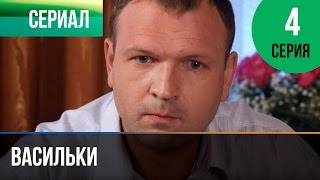 Сериал "Васильки" (2013, четвертая серия)