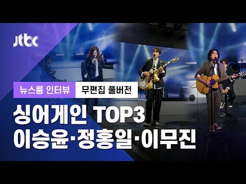 [인터뷰│무편집 풀버전] 싱어게인 TOP3 이승윤·정홍일·이무진