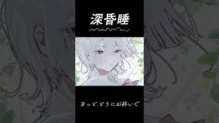 『深昏睡 / 春野』歌ってみた by 弦月藤士郎