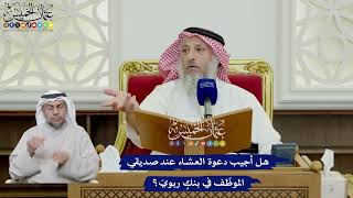660 - هل أجيب دعوة العشاء عند صديقي الموظّف في بنكٍ ربويّ؟ - عثمان الخميس
