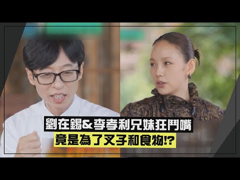 【劉QUIZ】劉在錫和李孝利節目上狂鬥嘴XD 爆和嚴正化傾訴煩惱竟是節目效果!?