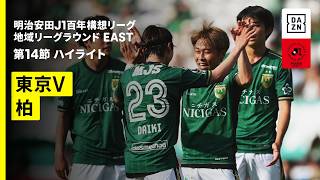 【東京ヴェルディ×柏レイソル｜ハイライト】明治安田J1百年構想リーグ 地域リーグラウンドEAST 第14節｜2026｜Jリーグ