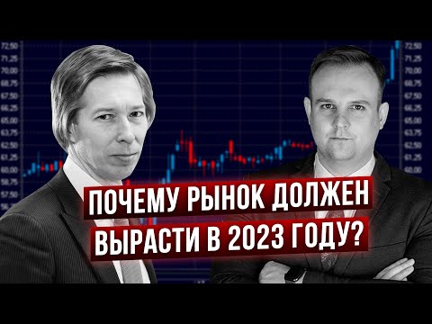 Каким будет 2023г для инвесторов? Что будет с рублем? - Дмитрий Сухов и Дмитрий Донецкий