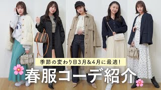 【春服コーデ】昼は暖かく夜は寒い...季節の変わり目におすすめ春服ファッション紹介🌸【骨格ウェーブ/骨格ストレート】