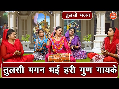 कार्तिक मास भजन | तुलसी मगन भई हरी गुण गायके | Tulsi Bhajan | Hari Bhajan | Kartik Maas Bhajan