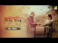 Sheser Golpo Kabitar Na Bola Angso Bengali Full Movie Soumitra Chatterjee Mamata Shankar