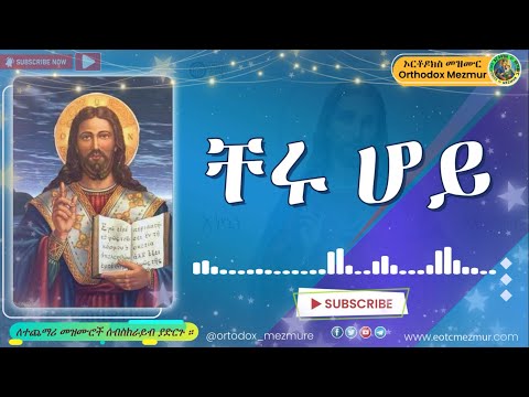 . ቸሩ ሆይ