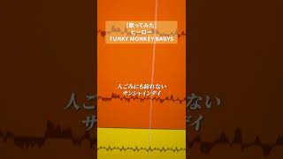 社会人してたら親に感謝したくなりました #歌ってみた #ヒーロー #FUNKYMONKEYBABYS