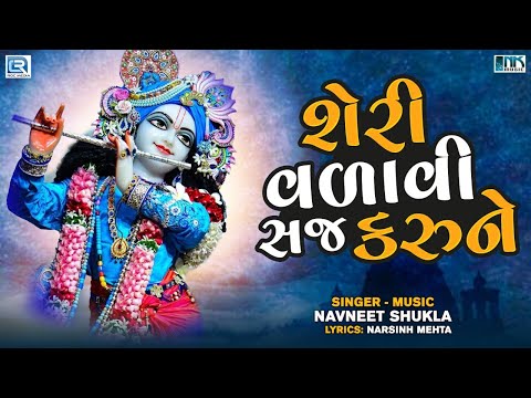 Narsinh Mehta Bhajan - શેરી વળાવી સજ કરુને | Sheri Valavi Saj Karune | Popular Krishna Bhajan
