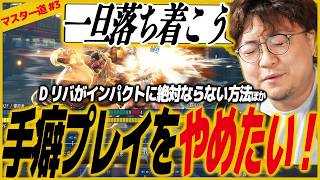 【スト6/初心者向け】マスター道#3！手癖プレイでついプレイしてしまう/SF6/SFL/SFリーグ/エドモンド本田/ラッシュ/コマ投げ/モダン