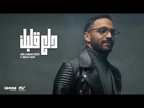 Dalaa Albak - Abdelrahman Roshdy Ft. Moataz Mady | 2021 | عبد الرحمن رشدي و معتز ماضي - دلع قلبك