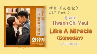 [中字翻譯] 黃致列 Hwang Chi Yeul - Like a Miracle (Someday) 그 언젠가 기적처럼 (화유기/Hwayugi/花遊記) OST Part 7