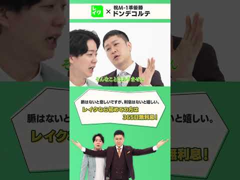 【公式】レイク×ドンデコルテ オリジナル漫才ロングVer.縦型