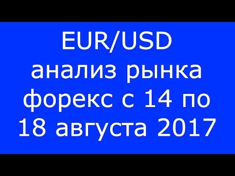 EUR/USD - Еженедельный Анализ Рынка #Форекс c 14 по 18.08.2017. Анализ Форекс.