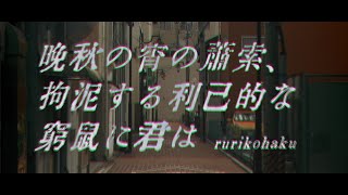 - 晩秋の宵の蕭索、拘泥する利己的な窮鼠に君は / rurikohaku feat.初音ミク
