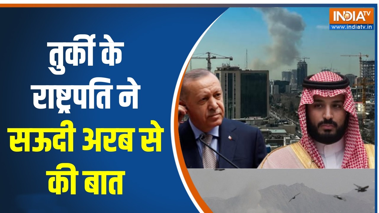 Israel Iran War Update: तुर्की के राष्ट्रपति ने सऊदी अरब से की बात, द?