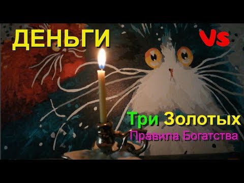 Деньги: три золотых правила богатства.