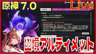原神7.0 幽境アルティメットの回※原神スタレ攻略の質問何でもokです