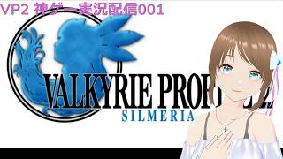 ヴァルキリープロファイル2 シルメリア 神ゲー実況配信001