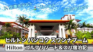 [ヒルトンバンコク スワンナプーム ゴルフリゾート＆スパ宿泊記‼︎] ゴルフ場なの？空港ホテル？空港からの距離は？2026年開業のチョット不思議なヒルトンホテルをレビュー！