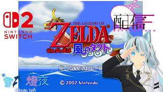 【ゼルダの伝説風のタクト】海を越える大冒険！！＃１【雪狼燈夜/VTuber】【Twitch同時配信】