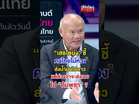 คนไทยไม่ห่วง ส่งน้ำมันไปลาว แต่ห่วงว่าจะส่งเลย ไป “กัมพูชา” ?  | สำนักข่าววันนิวส์