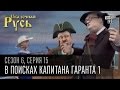 Сказочная Русь, 6 сезон, серия 15|В поисках капитана Гаранта|Путин исчез ...